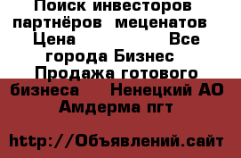 Поиск инвесторов, партнёров, меценатов › Цена ­ 2 000 000 - Все города Бизнес » Продажа готового бизнеса   . Ненецкий АО,Амдерма пгт